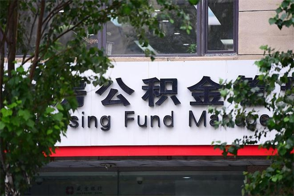 长沙非户籍离职公积金取出（非户籍所在地公积金提取）